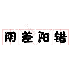 阴差阳错