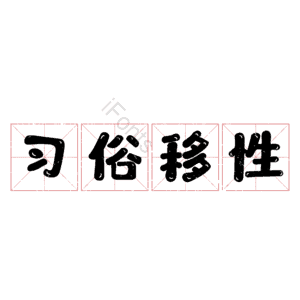 习俗移性
