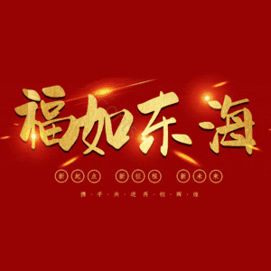 福如东海