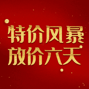 特价风暴放价六天