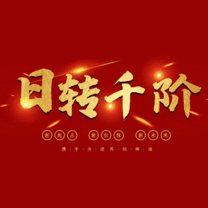 日转千阶