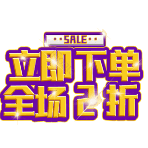 立即下单全场2折