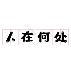 人在何处
