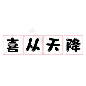 喜从天降
