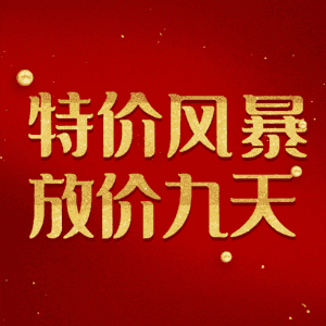 特价风暴放价九天