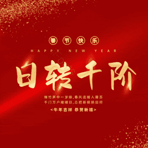 日转千阶