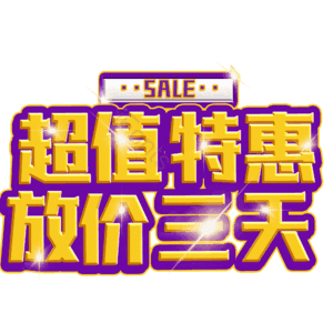 超值特惠放价三天