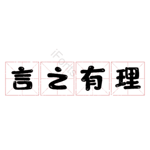 言之有理