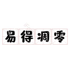 易得凋零