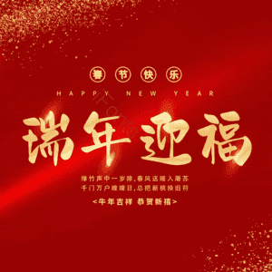 瑞年迎福