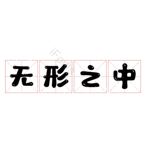 无形之中