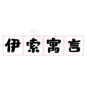 伊索寓言