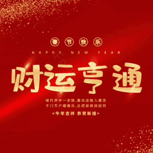 财运亨通
