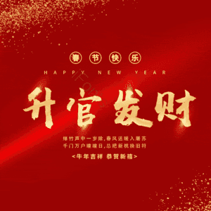升官发财