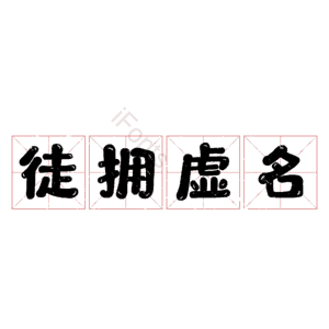 徒拥虚名