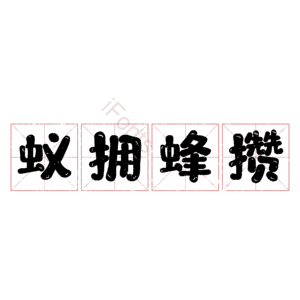 蚁拥蜂攒
