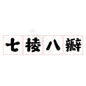 七棱八瓣