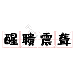 醒聩震聋