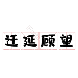 迁延顾望