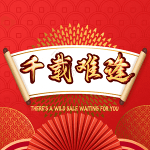千载难逢