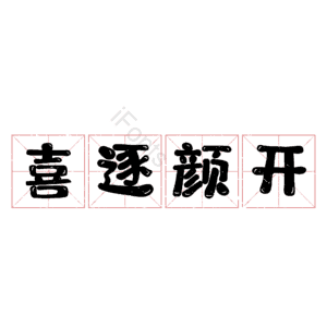 喜逐颜开