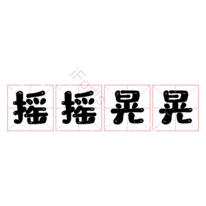摇摇晃晃