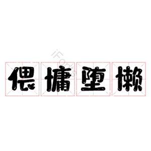 偎慵堕懒