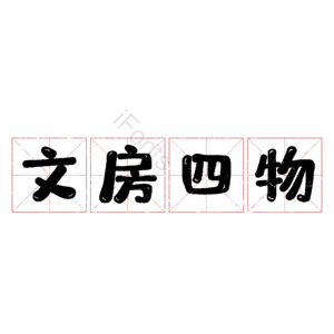 文房四物