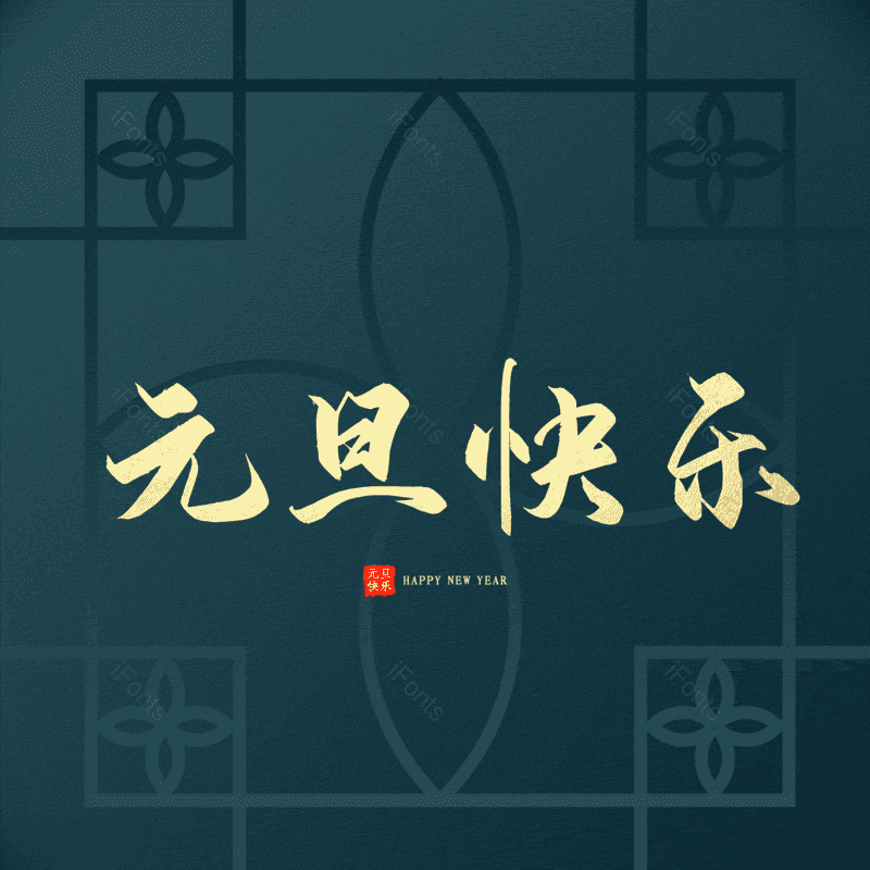 元旦快乐图片,元素,PNG,免抠素材