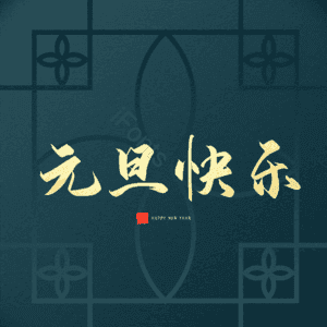 元旦快乐