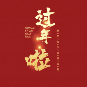 过年啦