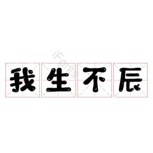 我生不辰