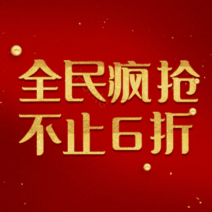 全民疯抢不止6折