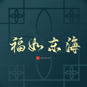 福如东海