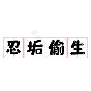 忍垢偷生