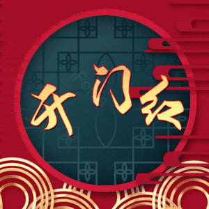 开门红