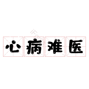 心病难医