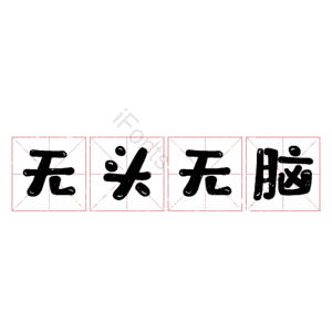 无头无脑