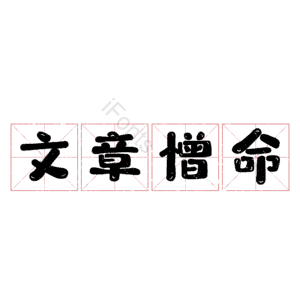 文章憎命
