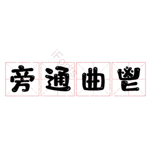旁通曲鬯