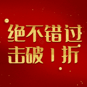 绝不错过击破1折