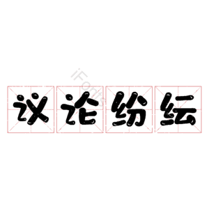 议论纷纭