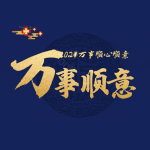 万事顺意