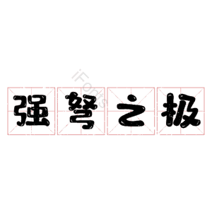 强弩之极