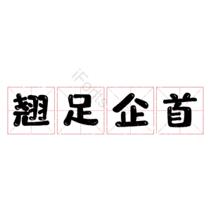 翘足企首