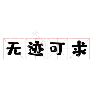 无迹可求