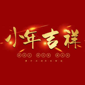 小年吉祥