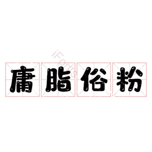 庸脂俗粉