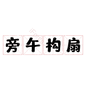 旁午构扇