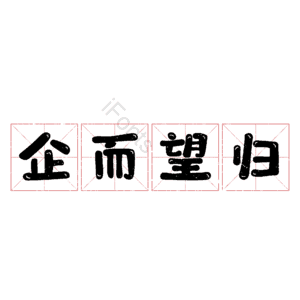 企而望归